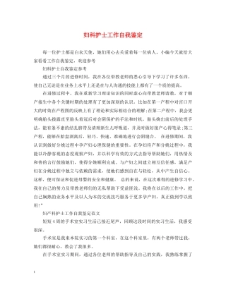 妇科护士工作自我鉴定 