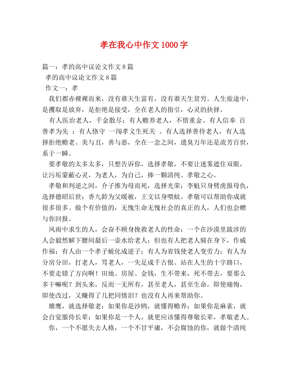 孝在我心中作文1000字 _第1页