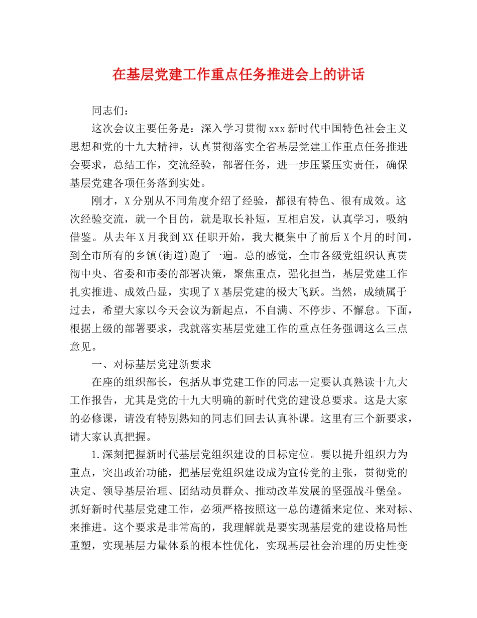 在基层党建工作重点任务推进会上的讲话 _第1页