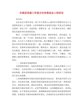 在基层党建工作重点任务推进会上的讲话 
