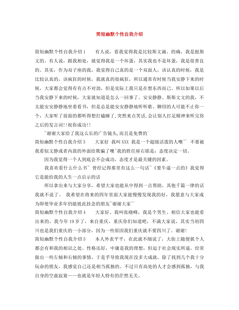 简短幽默个性自我介绍 _第1页