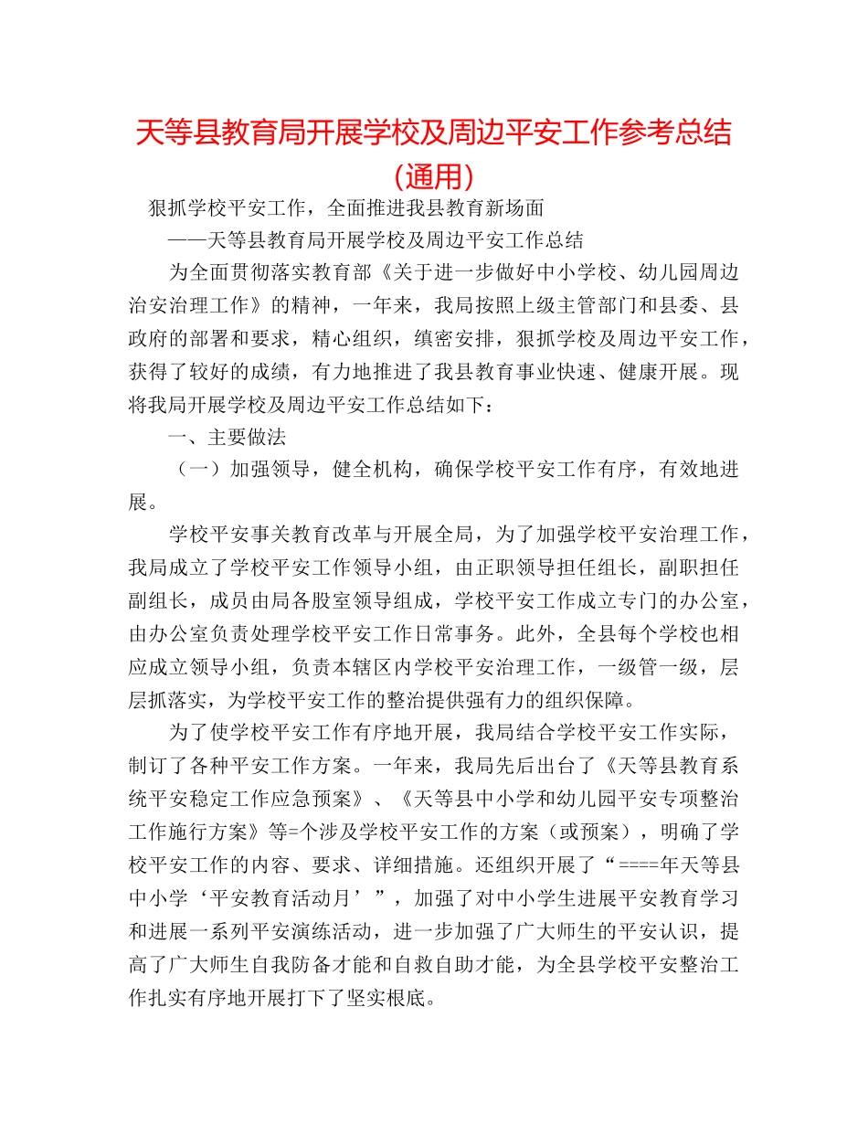 天等县开展学校及周边安全工作参考总结（通用） _第1页