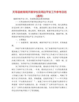 天等县开展学校及周边安全工作参考总结（通用） 