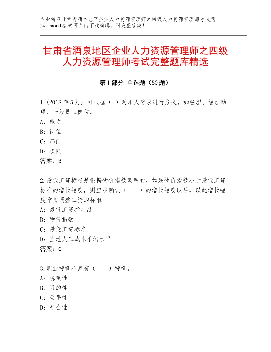 甘肃省酒泉地区企业人力资源管理师之四级人力资源管理师考试完整题库精选_第1页