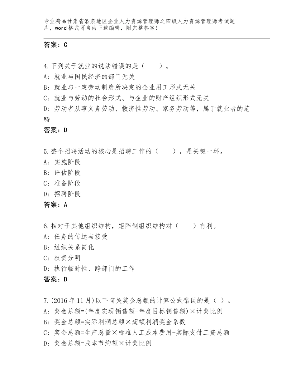 甘肃省酒泉地区企业人力资源管理师之四级人力资源管理师考试完整题库精选_第2页