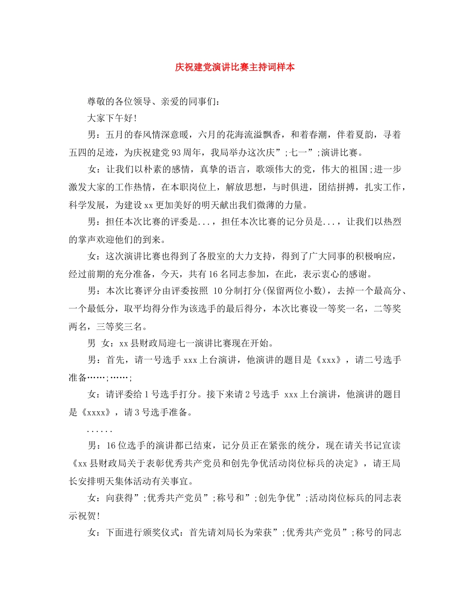 庆祝建党演讲比赛主持词样本 _第1页