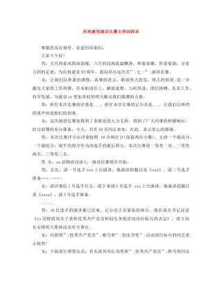 庆祝建党演讲比赛主持词样本 