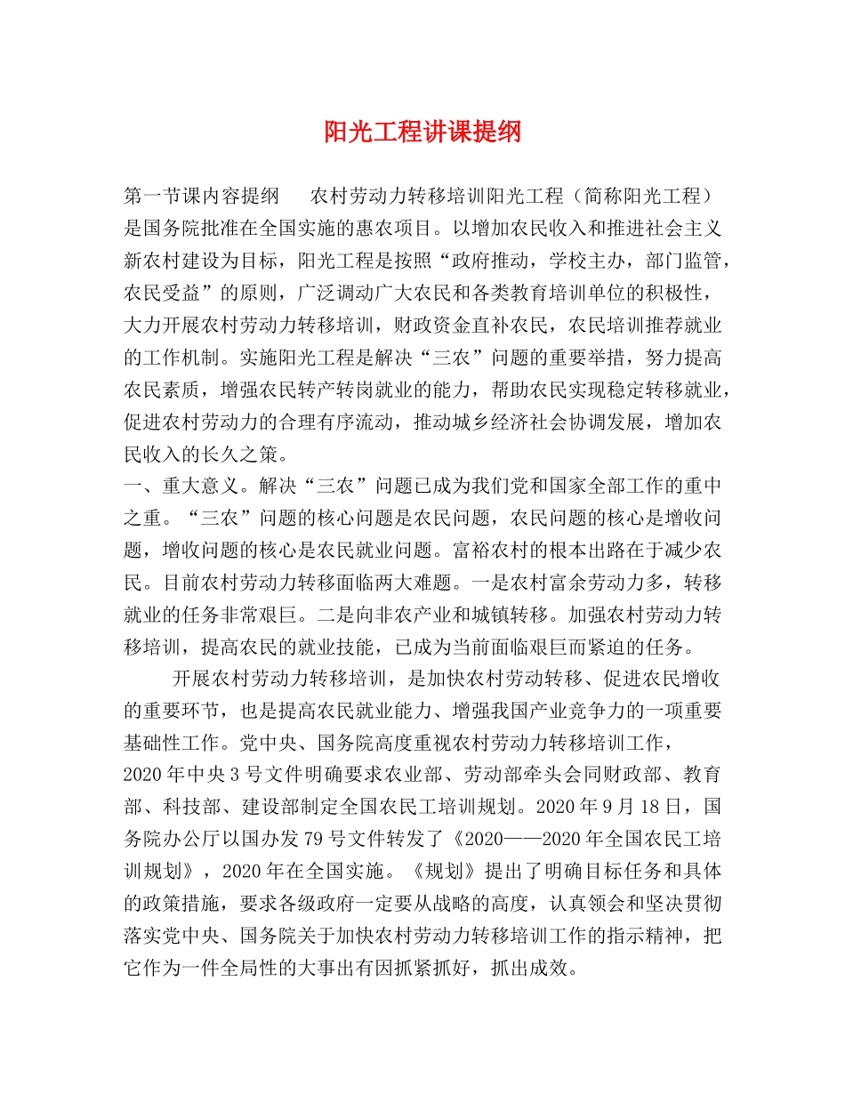 阳光工程讲课提纲 _第1页