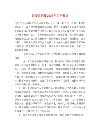 县委组织部2024年工作要点 