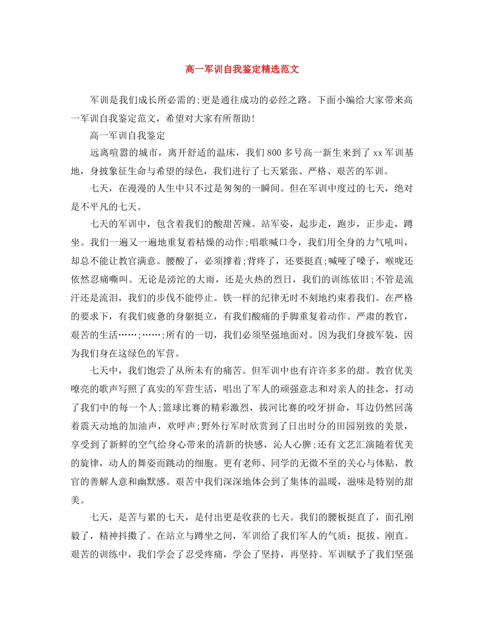 高一军训自我鉴定精选范文 _第1页