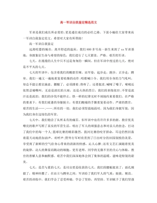 高一军训自我鉴定精选范文 