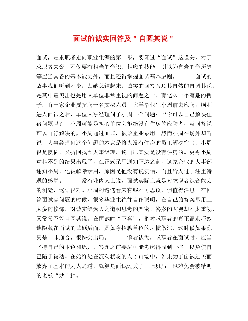 面试的诚实回答及＂自圆其说＂ _第1页