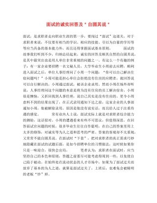 面试的诚实回答及＂自圆其说＂ 