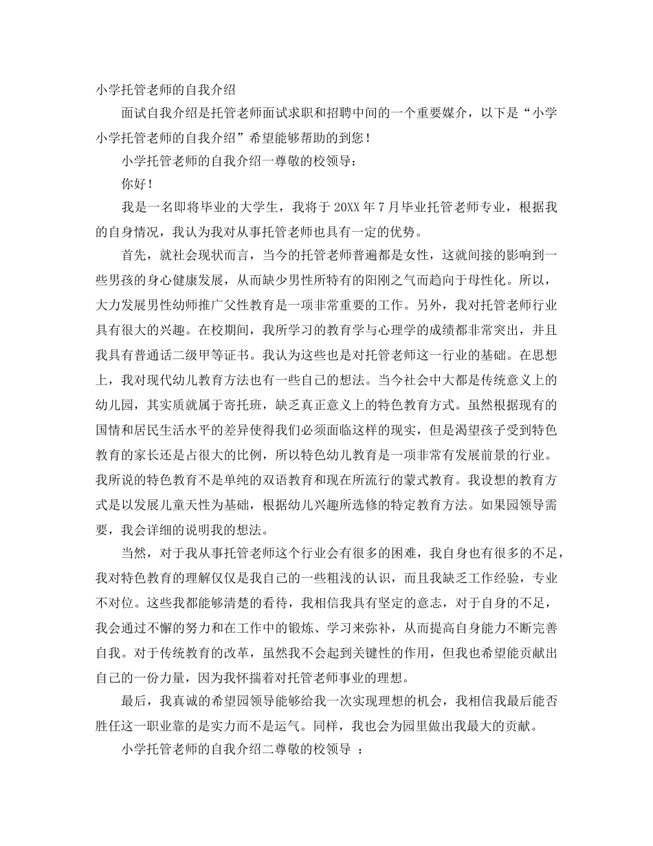 小学托管老师的自我介绍 _第1页