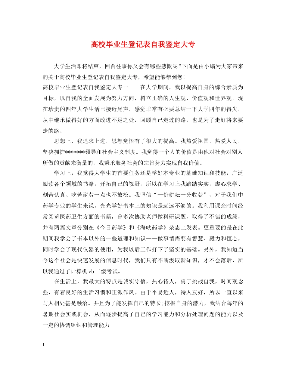 高校毕业生登记表自我鉴定大专 _第1页
