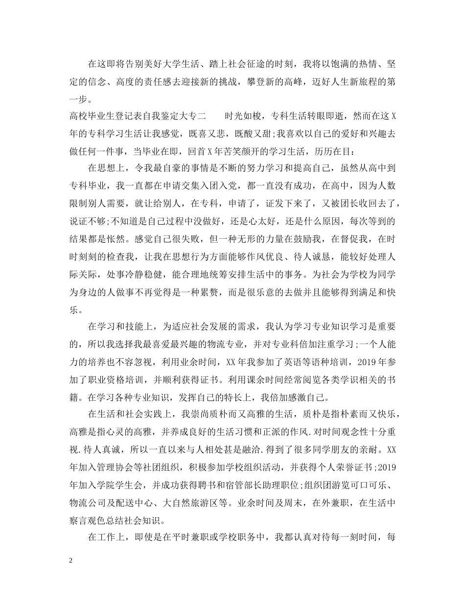 高校毕业生登记表自我鉴定大专 _第2页