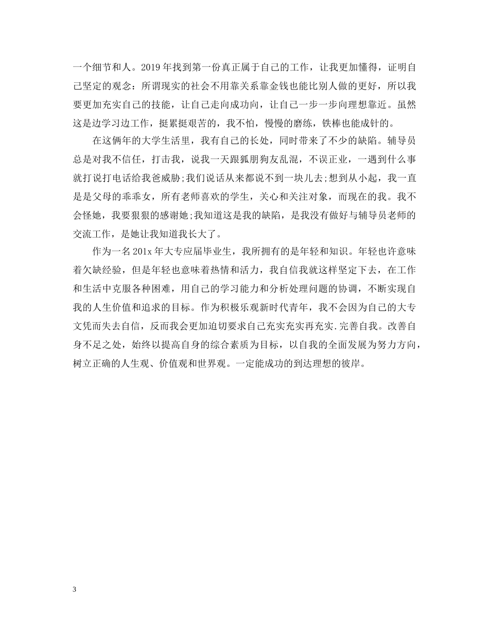 高校毕业生登记表自我鉴定大专 _第3页