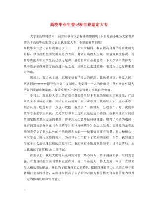 高校毕业生登记表自我鉴定大专 