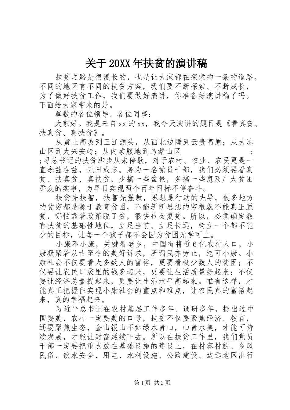 关于20XX年扶贫的演讲_第1页