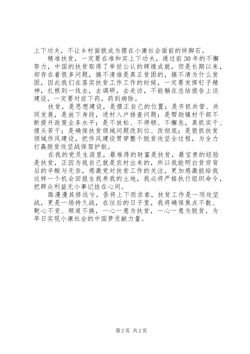 关于20XX年扶贫的演讲_第2页