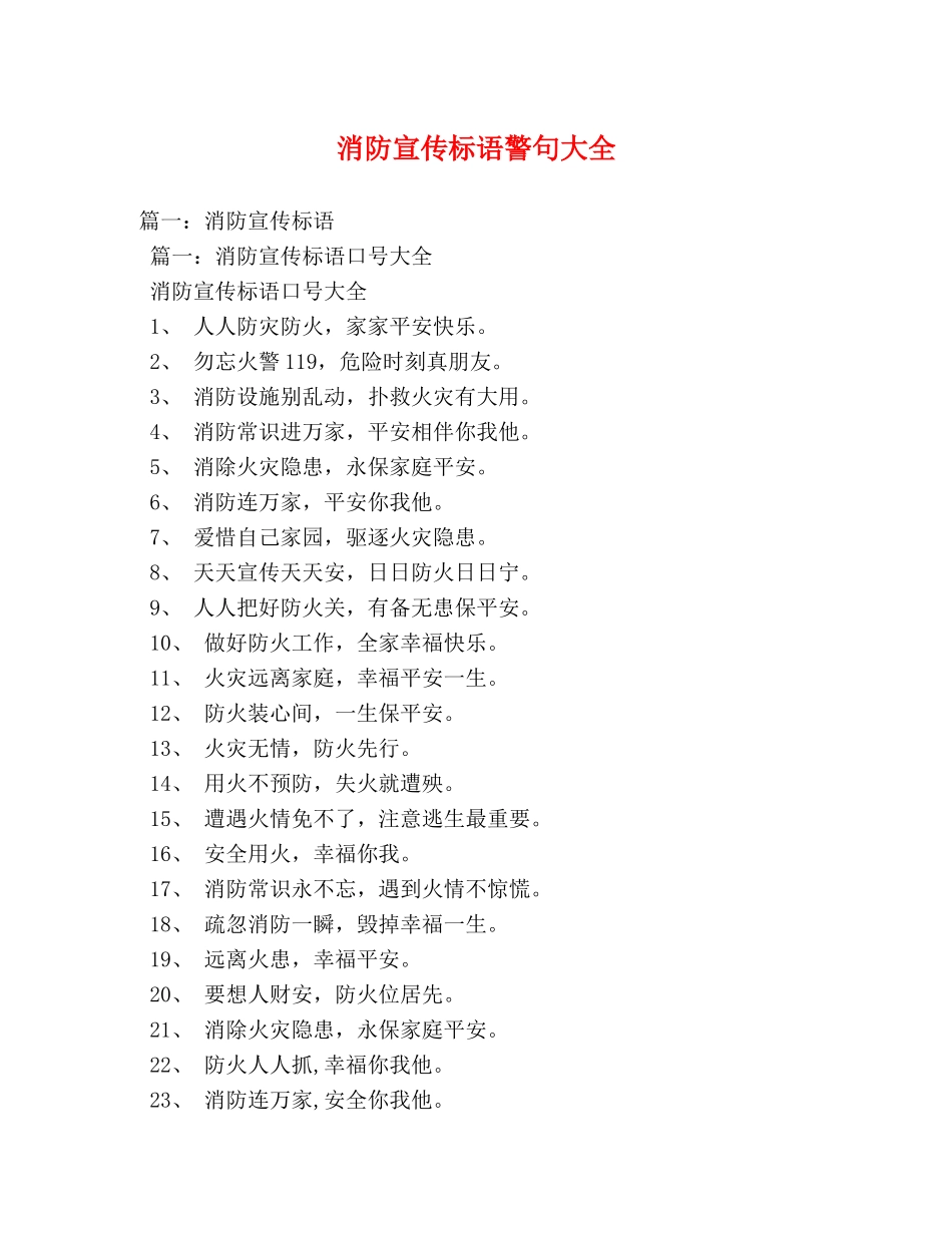 消防宣传标语警句大全 _第1页