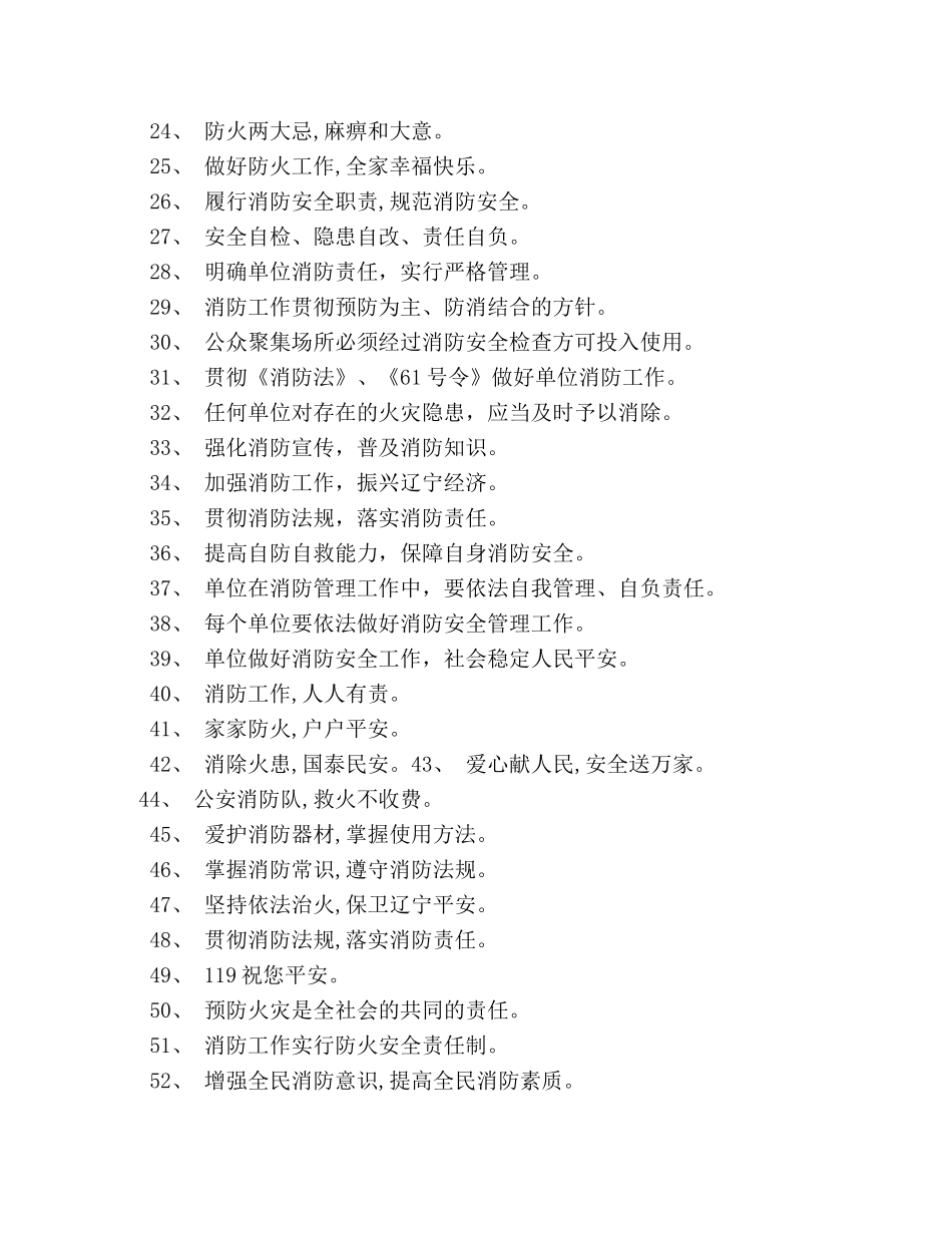 消防宣传标语警句大全 _第2页