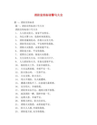 消防宣传标语警句大全 