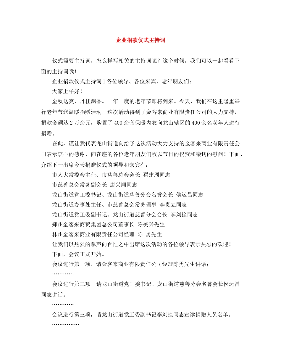 企业捐款仪式主持词 _第1页