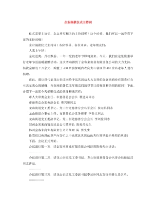 企业捐款仪式主持词 