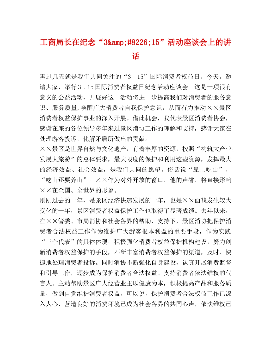 工商局长在纪念“38226;15”活动座谈会上的讲话2 _第1页