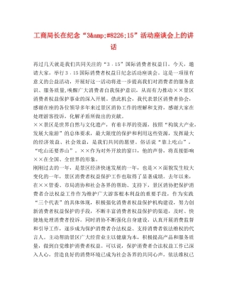 工商局长在纪念“38226;15”活动座谈会上的讲话2 