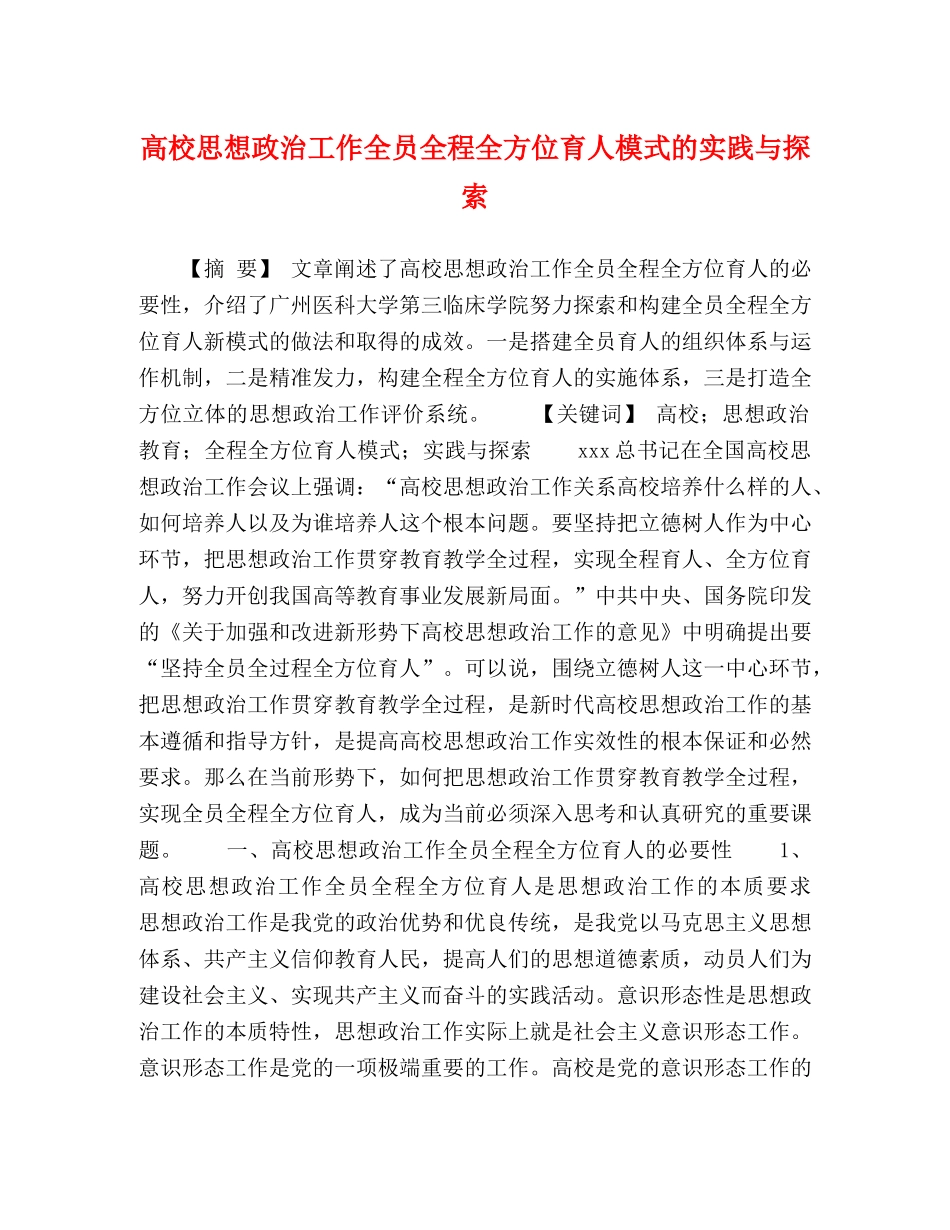 化学试题-高校思想政治工作全员全程全方位育人模式的实践与探索 _第1页