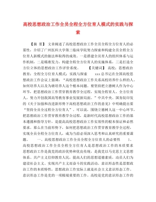 化学试题-高校思想政治工作全员全程全方位育人模式的实践与探索 