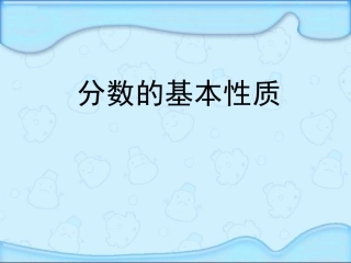 8、《分数的基本性质》课件