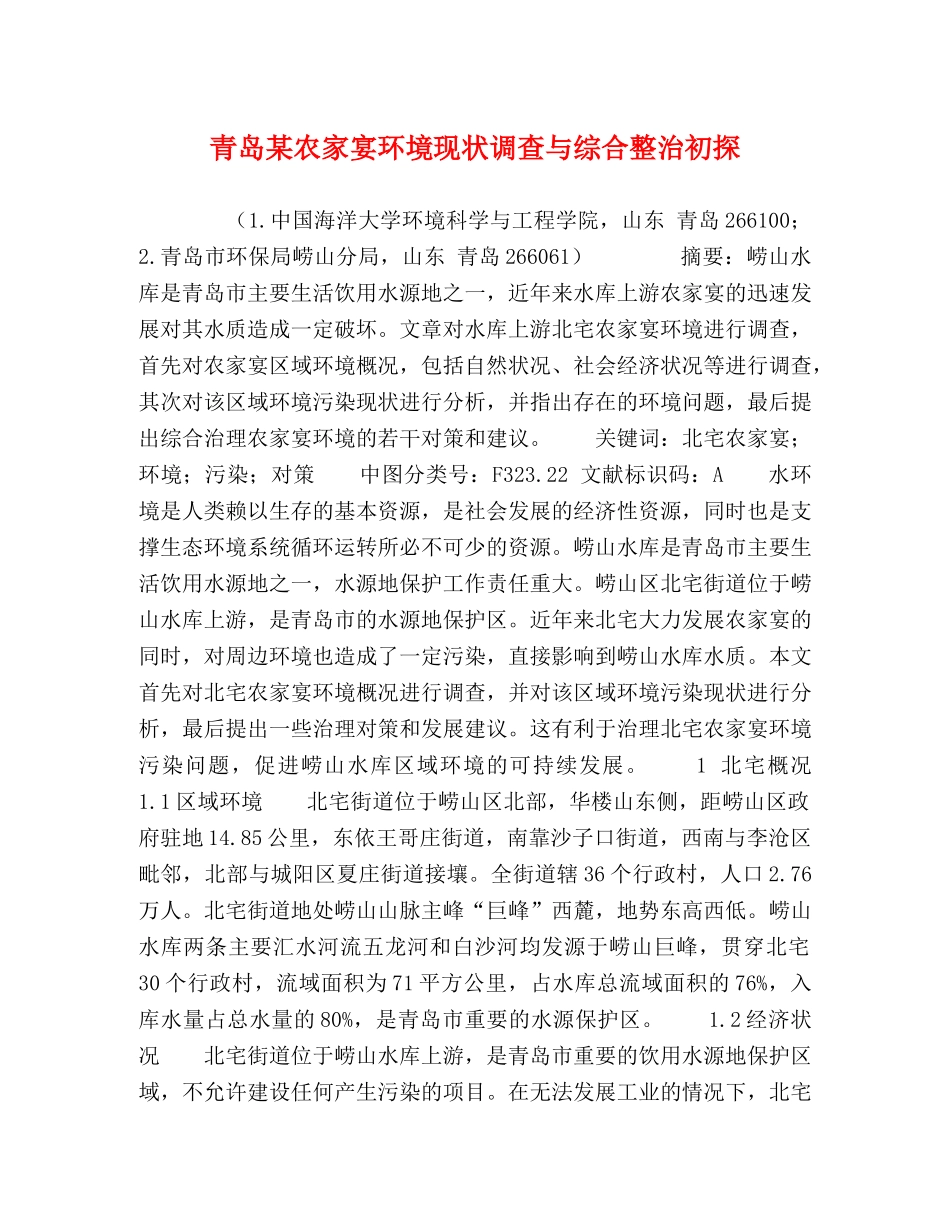青岛某农家宴环境现状调查与综合整治初探 _第1页