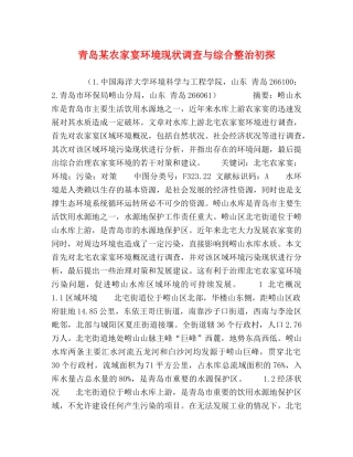 青岛某农家宴环境现状调查与综合整治初探 
