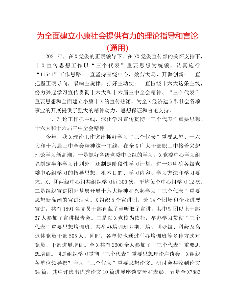 为全面建设小康社会提供有力的理论指导和舆论（通用） _第1页