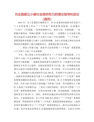 为全面建设小康社会提供有力的理论指导和舆论（通用） 