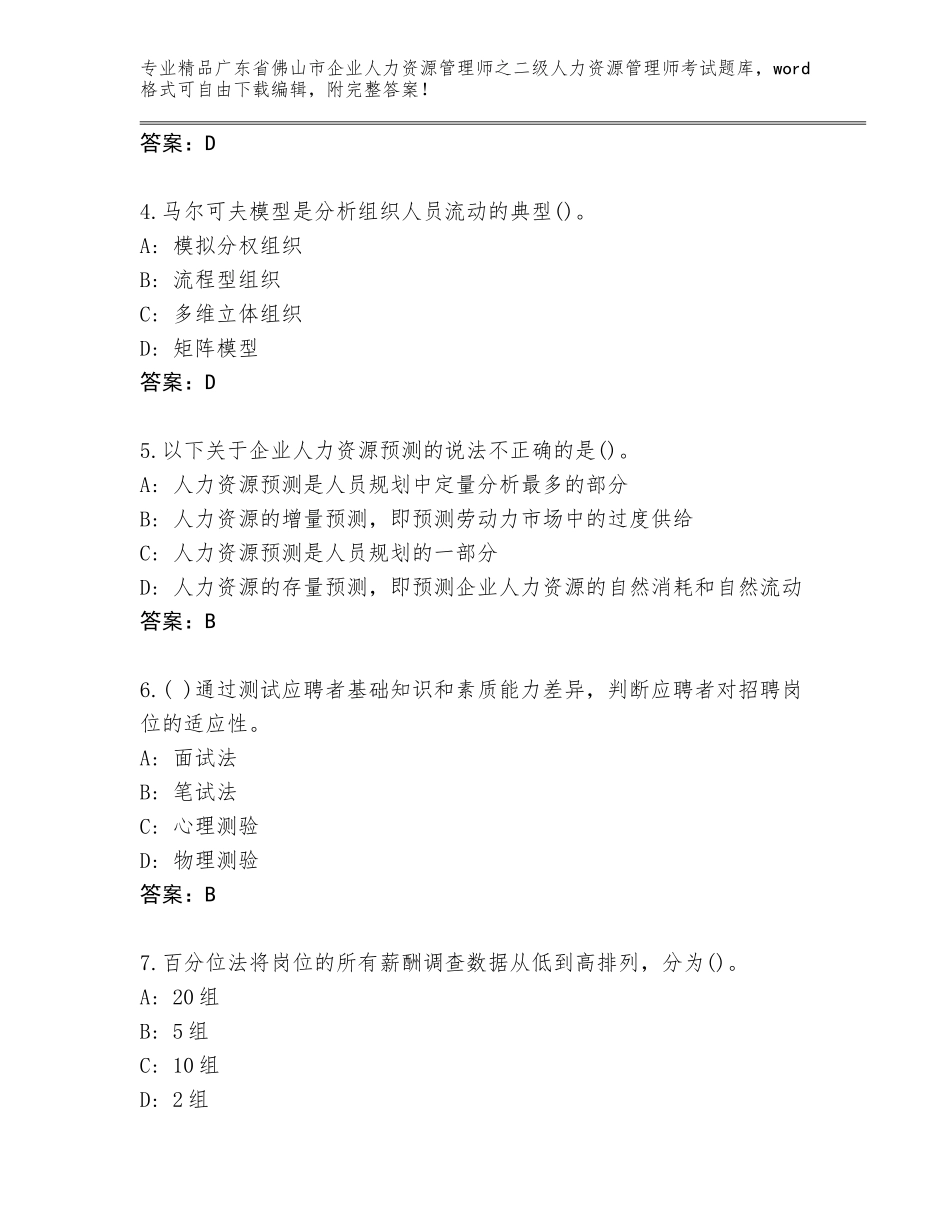 广东省佛山市企业人力资源管理师之二级人力资源管理师考试题库大全含答案【典型题】_第2页