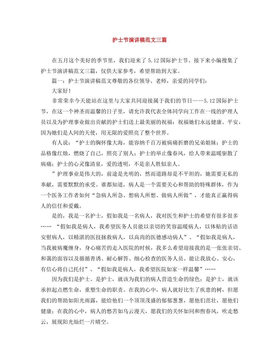 护士节演讲稿范文三篇 _第1页