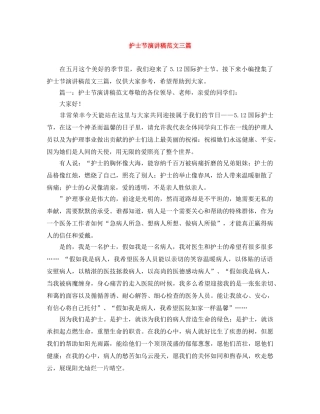 护士节演讲稿范文三篇 
