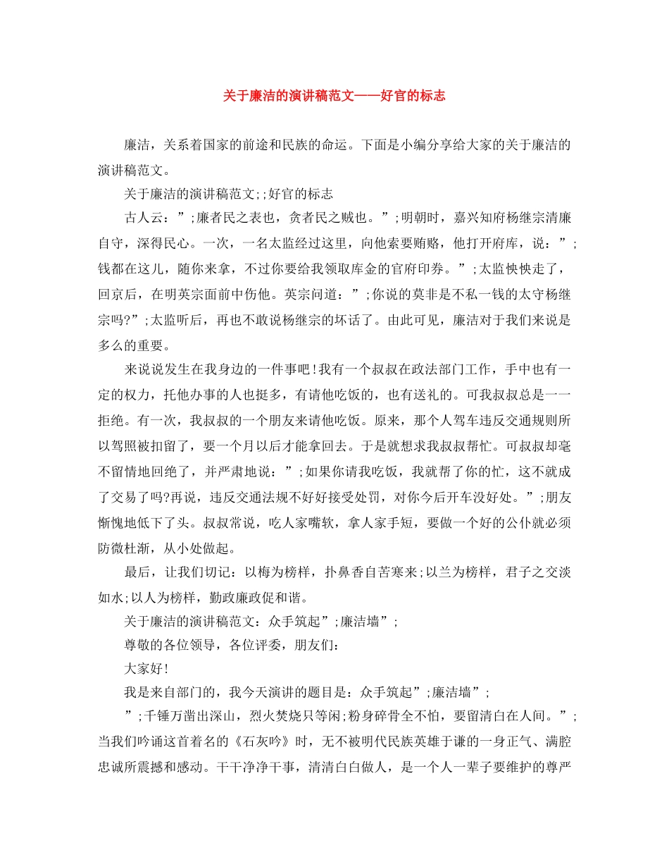 关于廉洁的演讲稿范文——好官的标志 _第1页