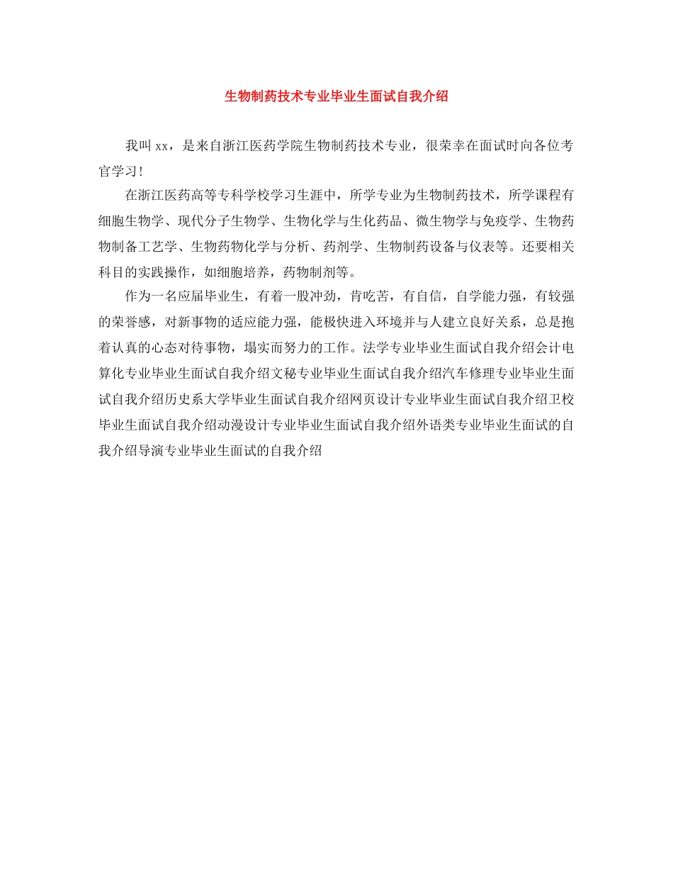 生物制药技术专业毕业生面试自我介绍 _第1页