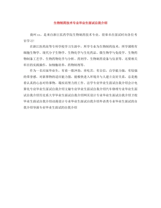 生物制药技术专业毕业生面试自我介绍 