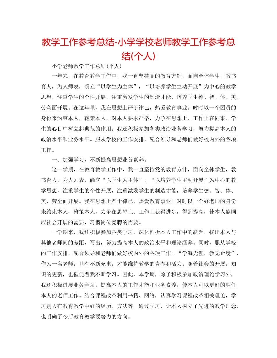 教学工作参考总结-小学学校教师教学工作参考总结(个人) _第1页