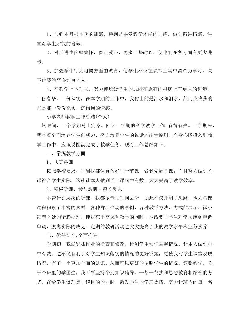 教学工作参考总结-小学学校教师教学工作参考总结(个人) _第3页