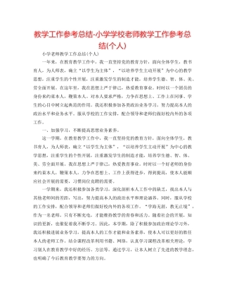 教学工作参考总结-小学学校教师教学工作参考总结(个人) 