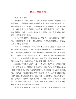 散文屋后有树 