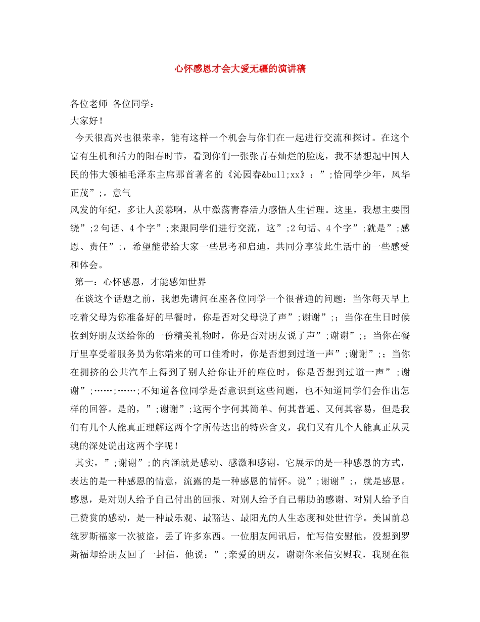 心怀感恩才会大爱无疆的演讲稿 _第1页