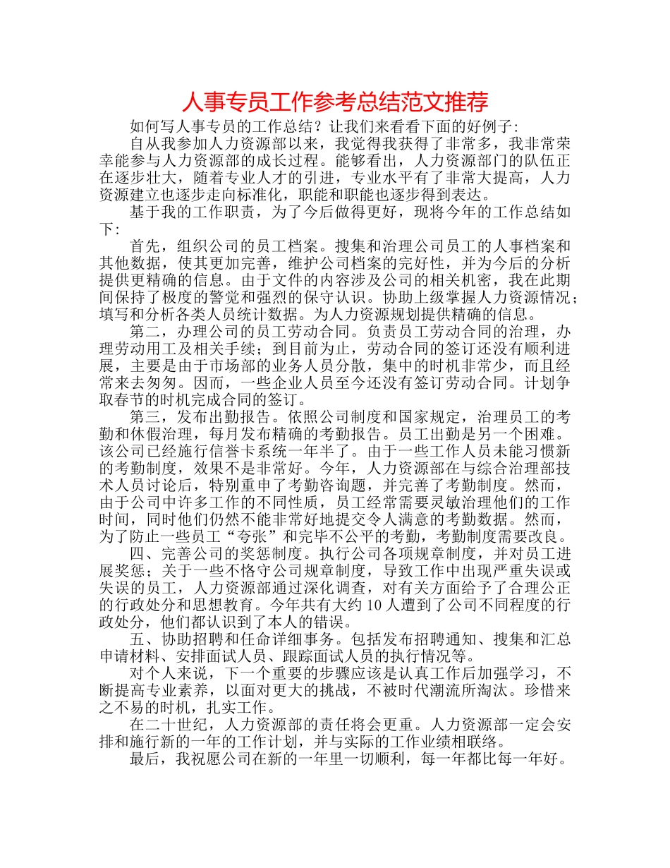 人事专员工作参考总结范文推荐 _第1页